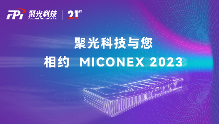 展會邀請 | 聚光科技與您相約MICONEX 2023 精彩搶先看